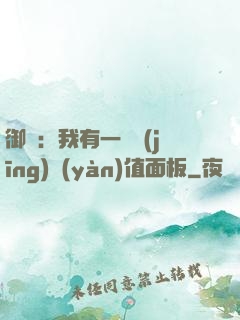 御獸：我有一個經(jīng)驗(yàn)值面板