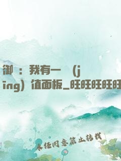 御獸：我有一個經(jīng)驗值面板