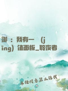 御獸：我有一個經(jīng)驗值面板