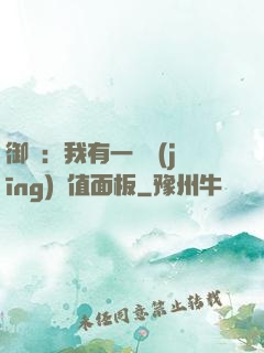 御獸：我有一個經(jīng)驗值面板