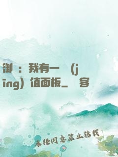 御獸：我有一個經(jīng)驗值面板