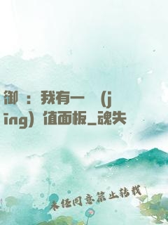 御獸：我有一個經(jīng)驗值面板
