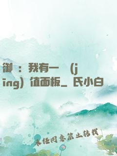 御獸：我有一個經(jīng)驗值面板