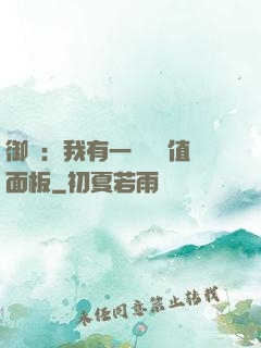 御獸：我有一個經驗值面板