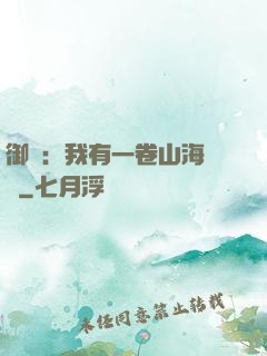御獸：我有一卷山海圖錄