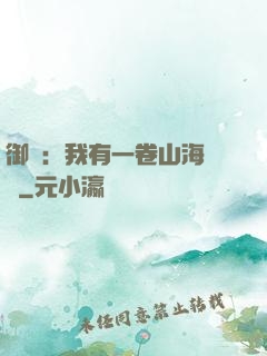 御獸：我有一卷山海圖錄
