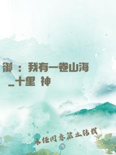 御獸：我有一卷山海圖錄