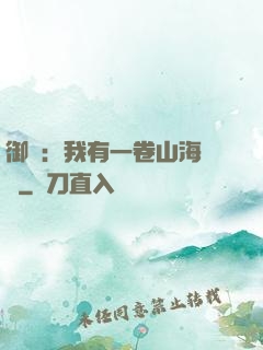 御獸：我有一卷山海圖錄