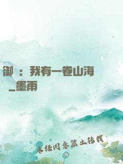 御獸：我有一卷山海圖錄