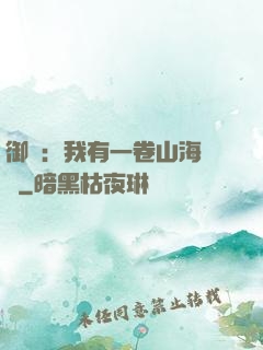 御獸：我有一卷山海圖錄