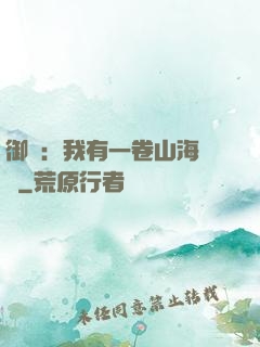 御獸：我有一卷山海圖錄
