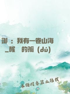 御獸：我有一卷山海圖錄