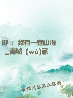 御獸：我有一卷山海圖錄