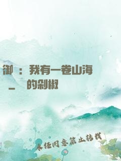 御獸：我有一卷山海圖錄