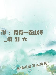 御獸：我有一卷山海圖錄