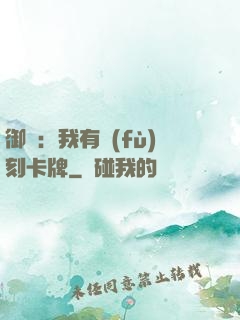 御獸：我有復(fù)刻卡牌