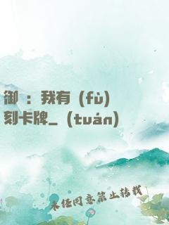 御獸：我有復(fù)刻卡牌