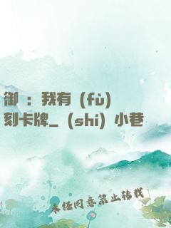 御獸：我有復(fù)刻卡牌