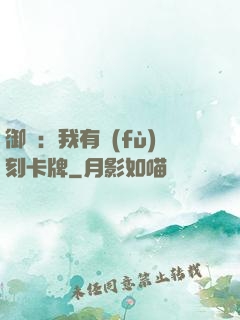 御獸：我有復(fù)刻卡牌