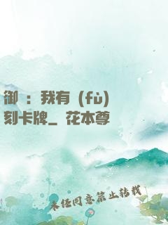 御獸：我有復(fù)刻卡牌