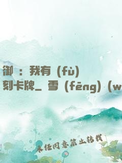 御獸：我有復(fù)刻卡牌