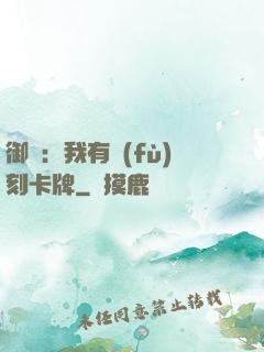 御獸：我有復(fù)刻卡牌