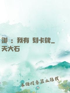 御獸：我有復刻卡牌