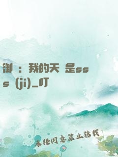 御獸：我的天賦是sss級(jí)