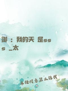 御獸：我的天賦是sss級