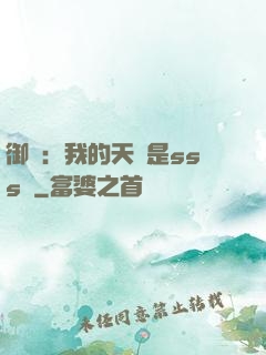 御獸：我的天賦是sss級