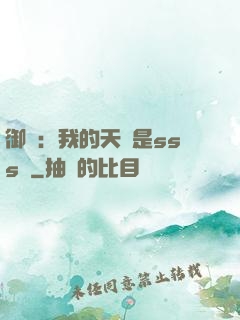御獸：我的天賦是sss級