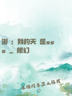 御獸：我的天賦是sss級