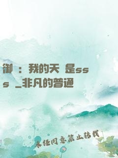 御獸：我的天賦是sss級