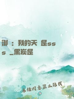 御獸：我的天賦是sss級