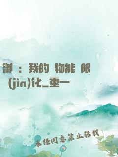 御獸：我的寵物能無限進(jìn)化