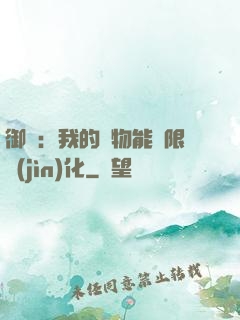 御獸：我的寵物能無限進(jìn)化