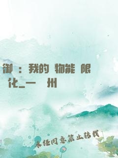 御獸：我的寵物能無限進化