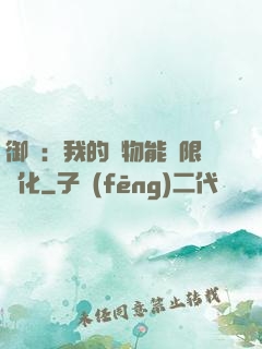 御獸：我的寵物能無限進化