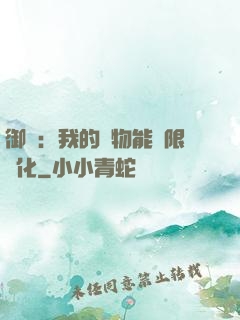 御獸：我的寵物能無限進化