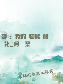 御獸：我的寵物能無限進化