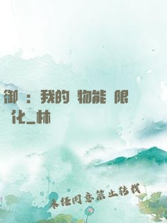 御獸：我的寵物能無限進化