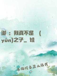 御獸：我真不是氣運(yùn)之子