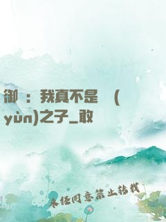 御獸：我真不是氣運(yùn)之子