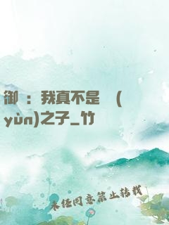 御獸：我真不是氣運(yùn)之子