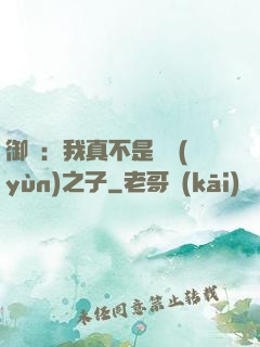 御獸：我真不是氣運(yùn)之子