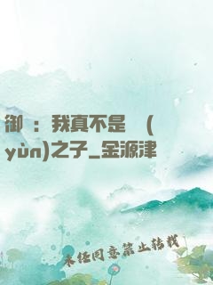 御獸：我真不是氣運(yùn)之子
