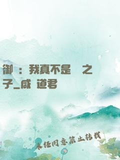 御獸：我真不是氣運之子