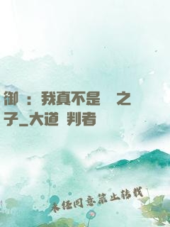 御獸：我真不是氣運之子