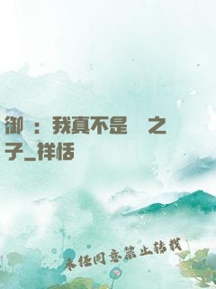 御獸：我真不是氣運之子