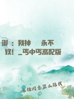 御獸：我神獸納爾永不為奴！